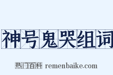 神号鬼哭组词是什么意思的图片